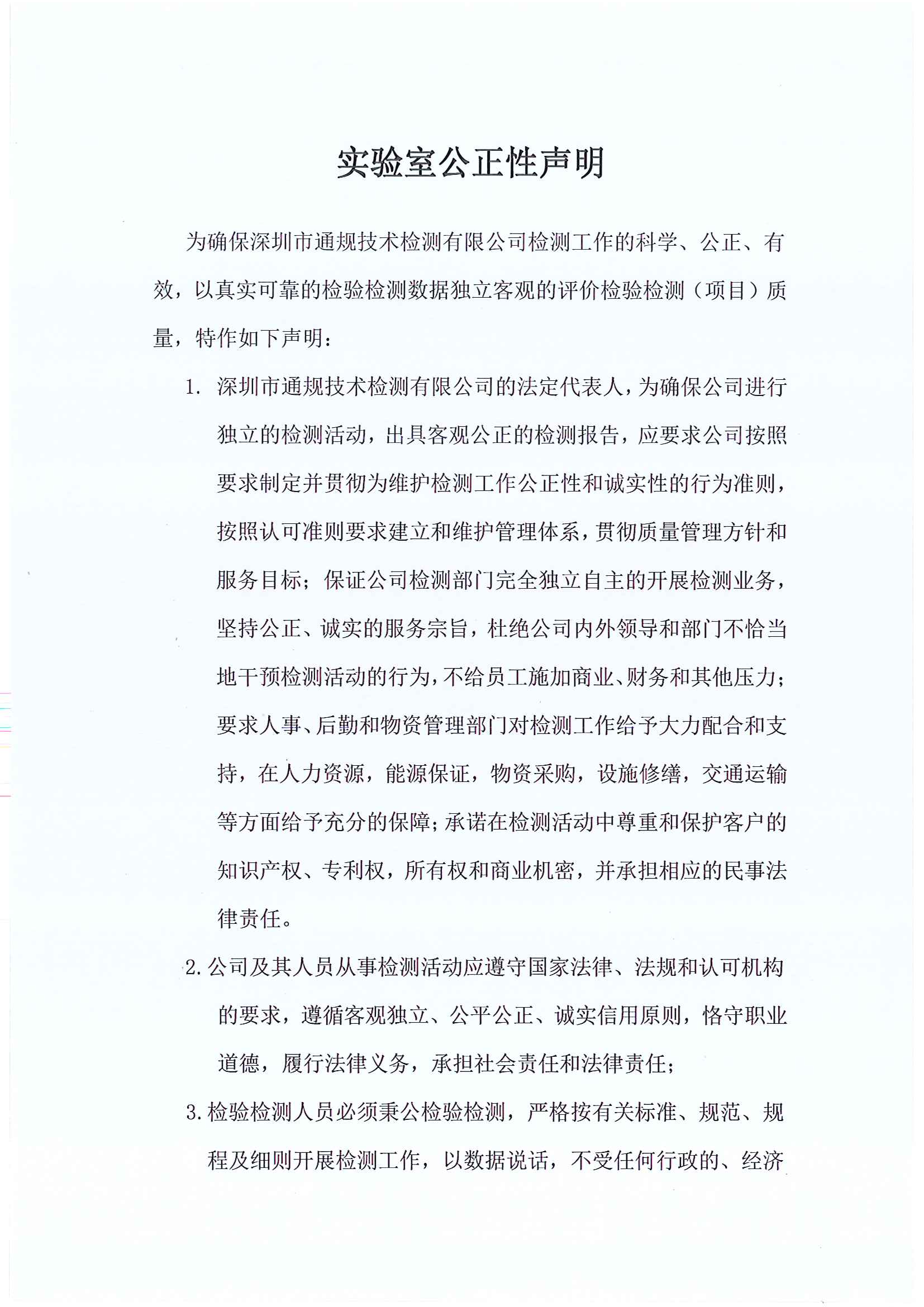 实验室公正性声明