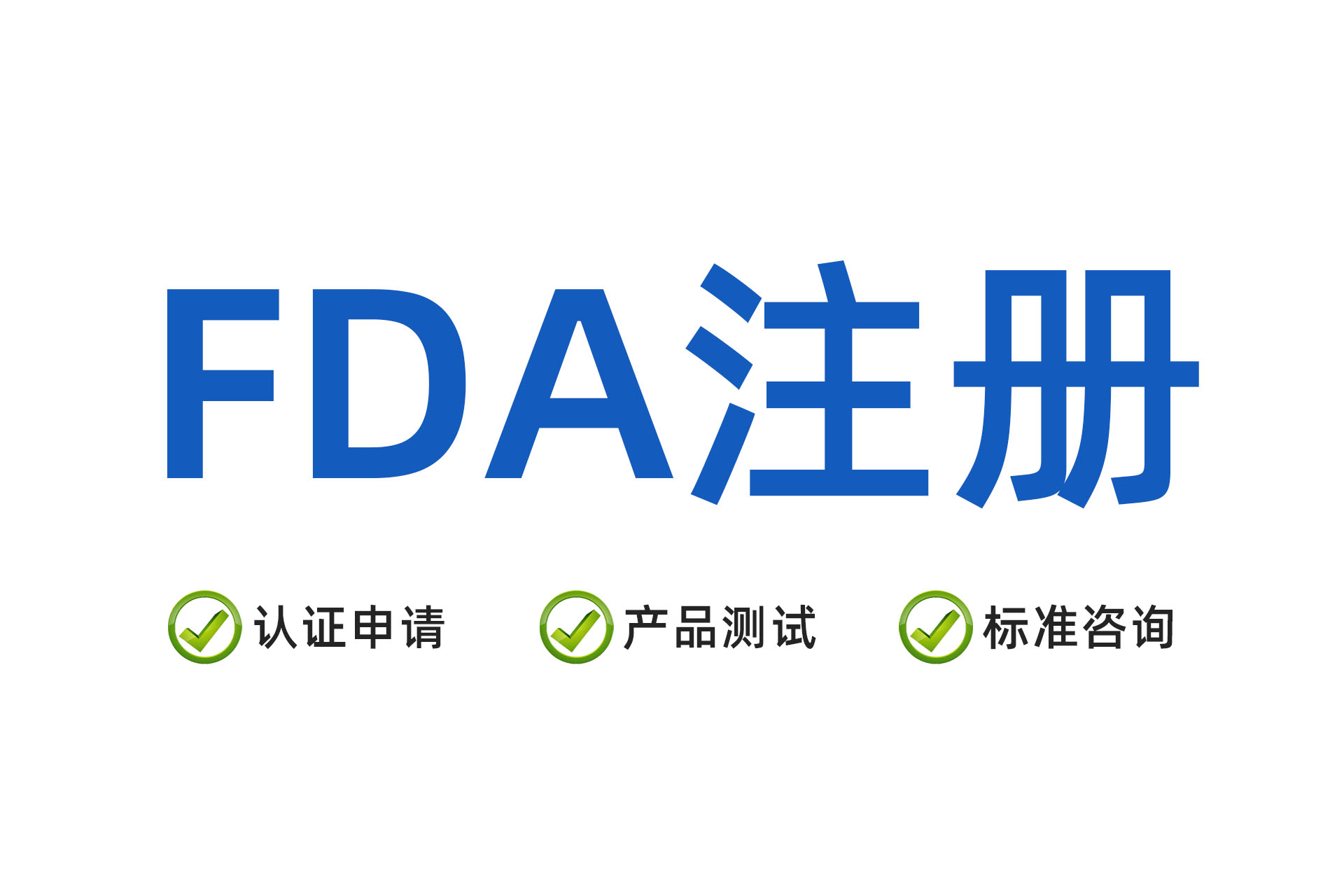 美国FDA注册