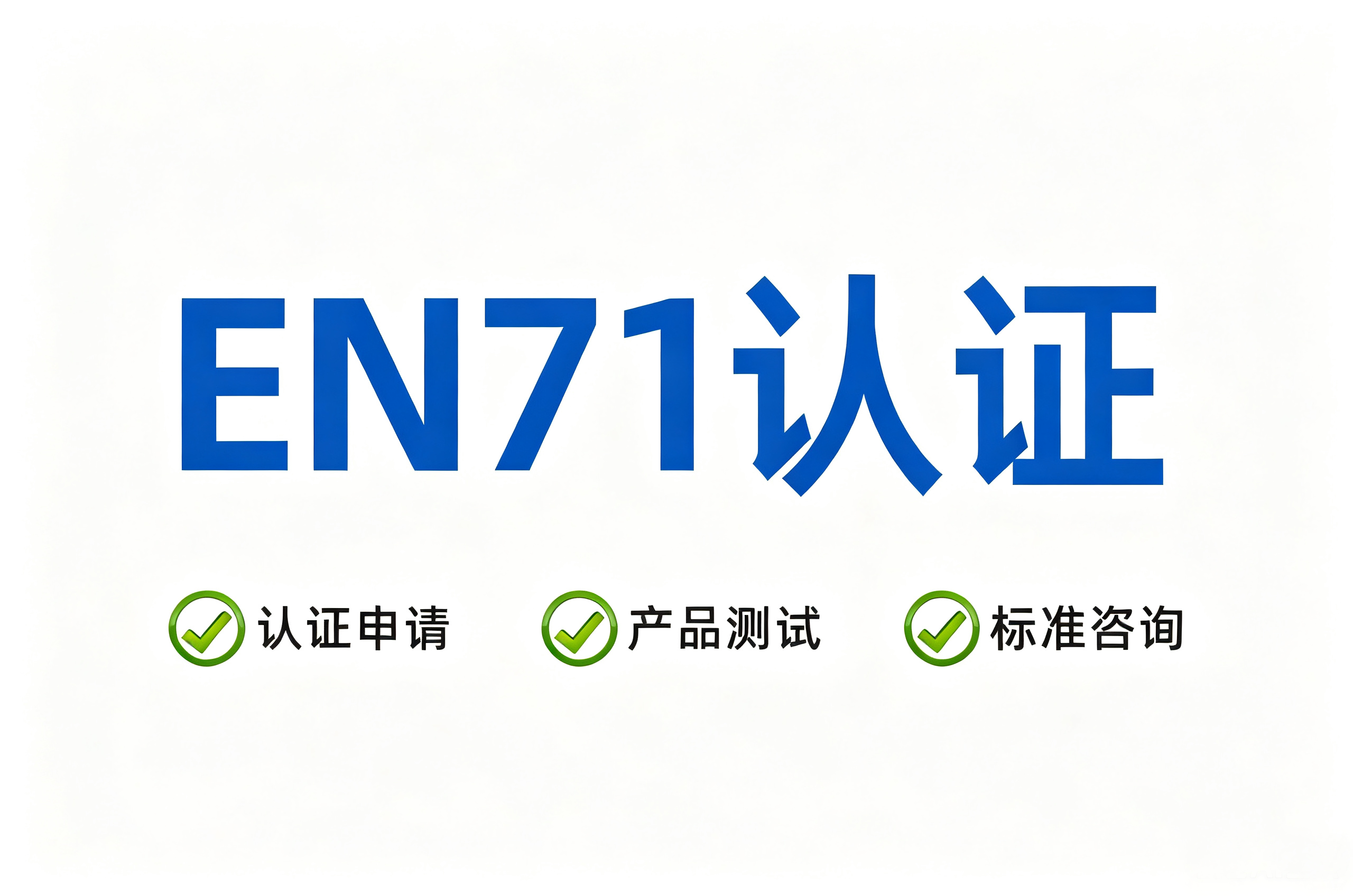 欧盟EN71认证